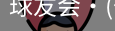 球友会